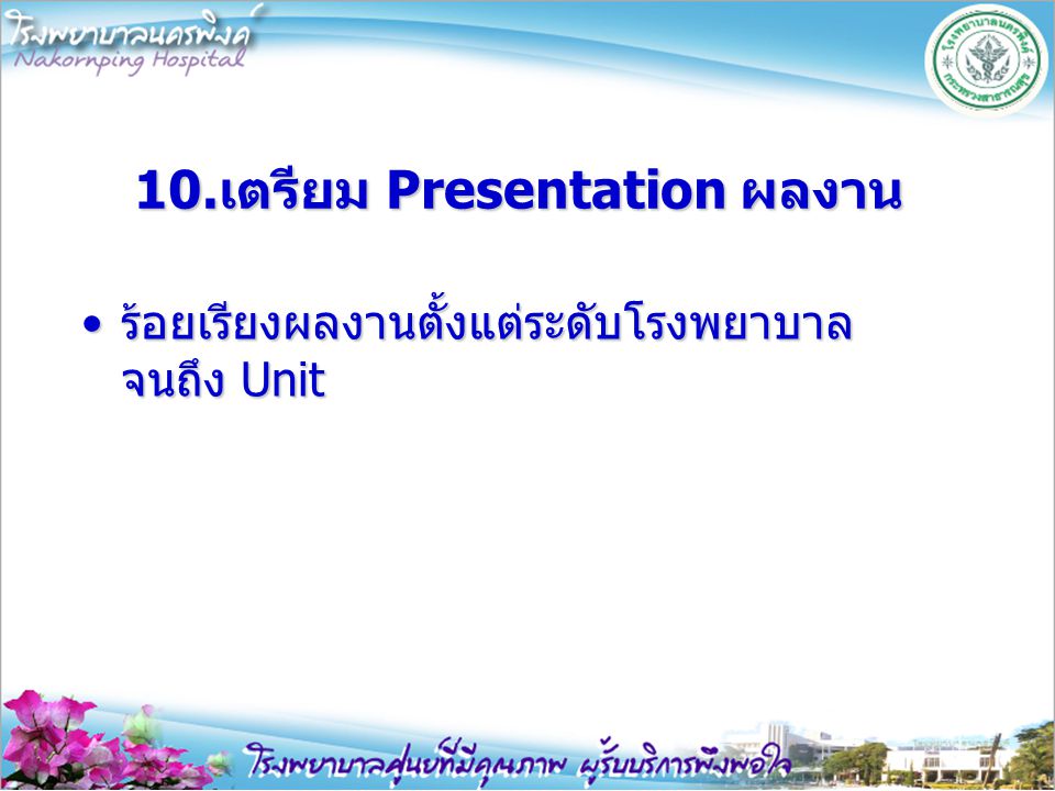 10.เตรียม Presentation ผลงาน