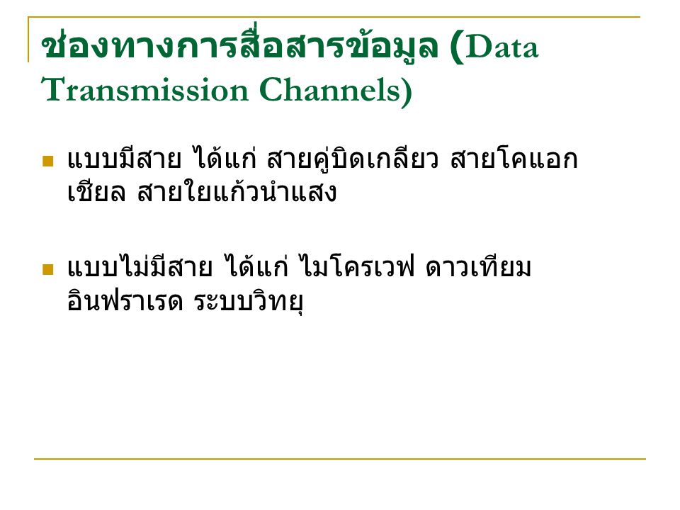 ช่องทางการสื่อสารข้อมูล (Data Transmission Channels)