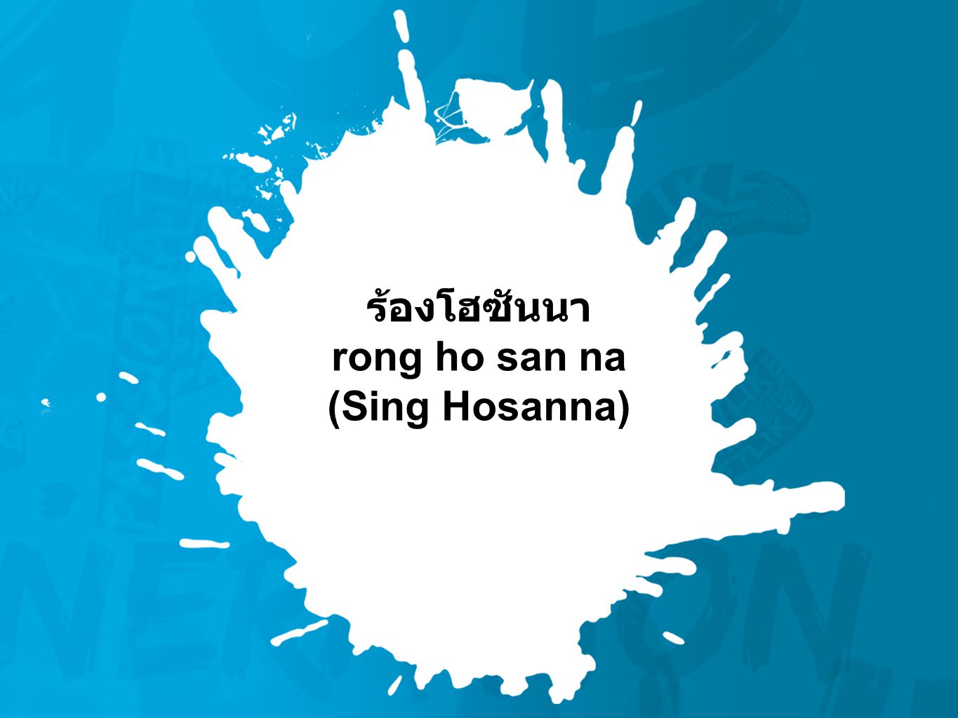 ร้องโฮซันนา rong ho san na (Sing Hosanna)