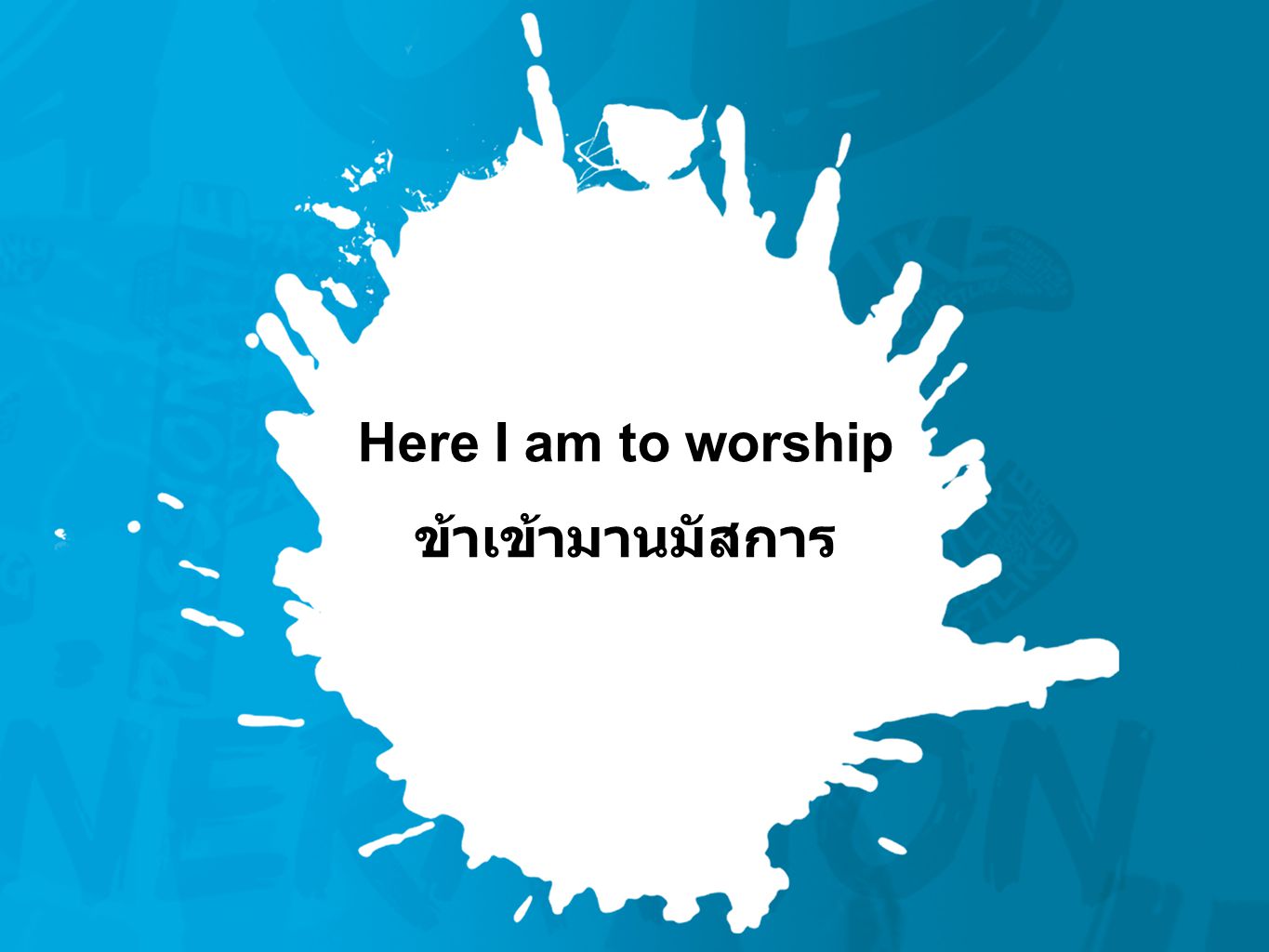 Here I am to worship ข้าเข้ามานมัสการ