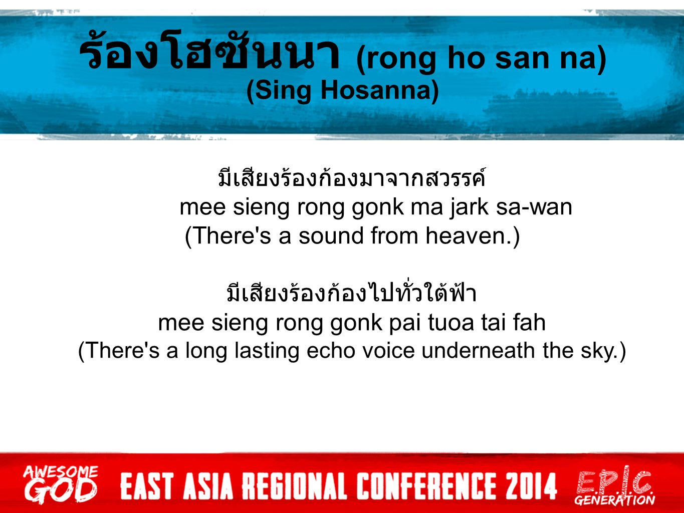 ร้องโฮซันนา (rong ho san na) (Sing Hosanna)