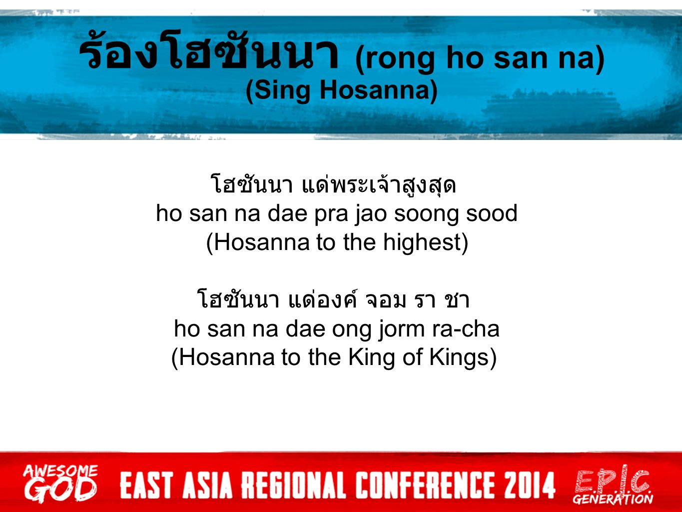 ร้องโฮซันนา (rong ho san na) (Sing Hosanna)