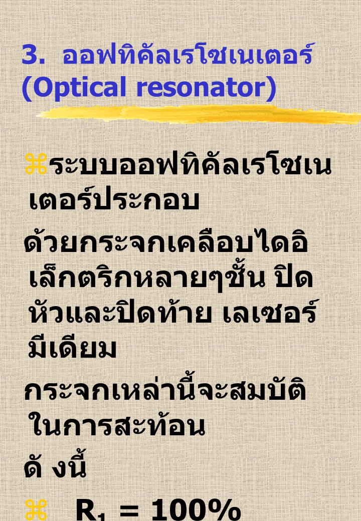 3. ออฟทิคัลเรโซเนเตอร์ (Optical resonator)