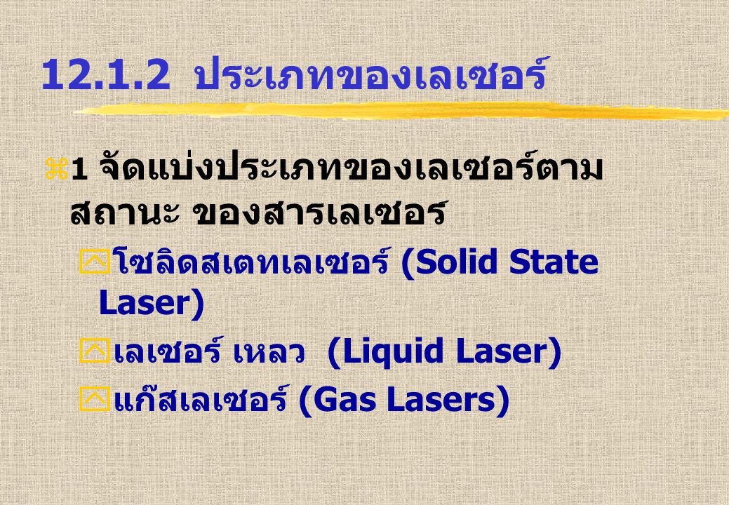 ประเภทของเลเซอร์ โซลิดสเตทเลเซอร์ (Solid State Laser)