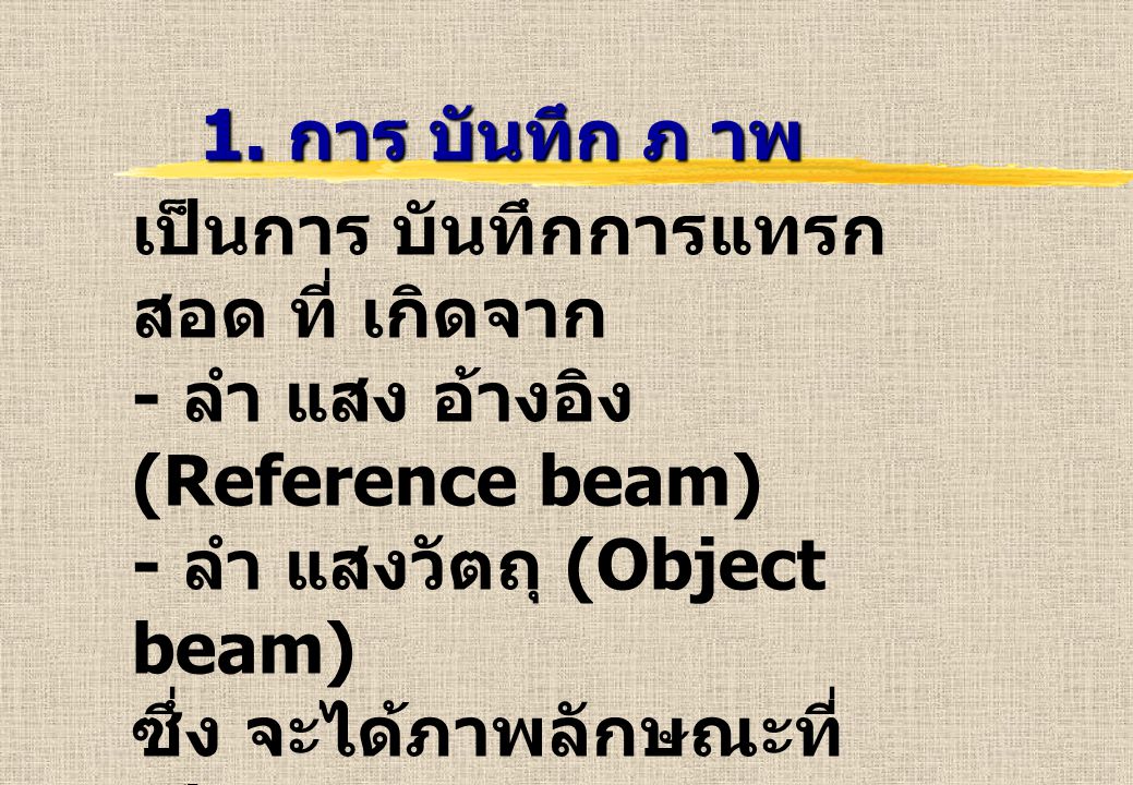1. การ บันทึก ภ าพ เป็นการ บันทึกการแทรกสอด ที่ เกิดจาก. - ลำ แสง อ้างอิง (Reference beam) - ลำ แสงวัตถุ (Object beam)