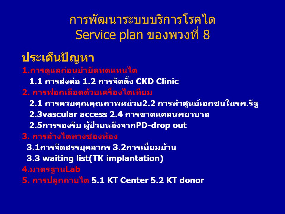 การพัฒนาระบบบริการโรคไต Service plan ของพวงที่ 8
