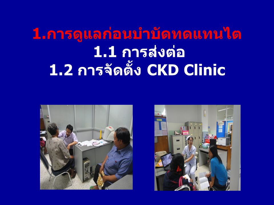 1.การดูแลก่อนบำบัดทดแทนไต 1.1 การส่งต่อ 1.2 การจัดตั้ง CKD Clinic