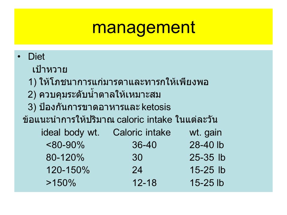 management Diet เป้าหวาย 1) ให้โภชนาการแก่มารดาและทารกให้เพียงพอ