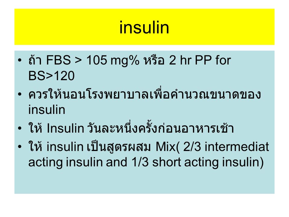 insulin ถ้า FBS > 105 mg% หรือ 2 hr PP for BS>120