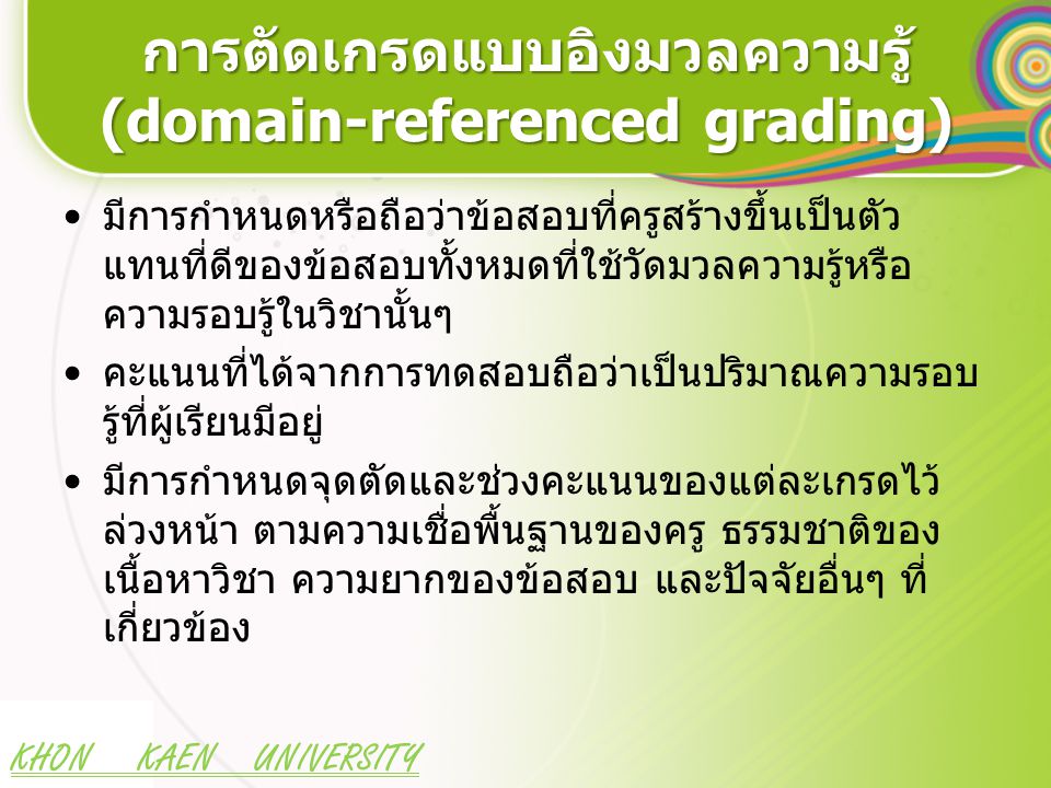 การตัดเกรดแบบอิงมวลความรู้ (domain-referenced grading)