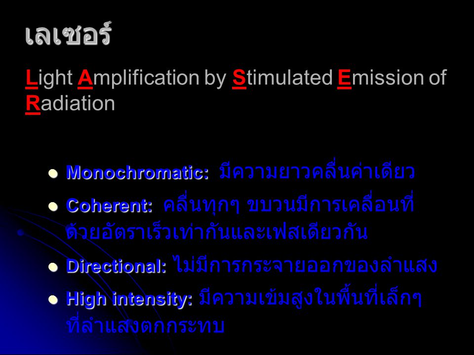 เลเซอร์ Light Amplification by Stimulated Emission of Radiation