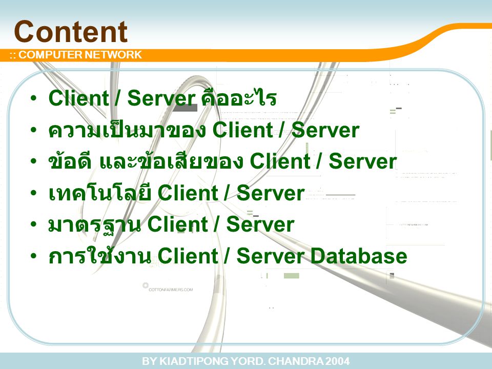 Content Client / Server คืออะไร ความเป็นมาของ Client / Server