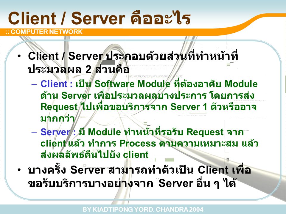 Client / Server คืออะไร