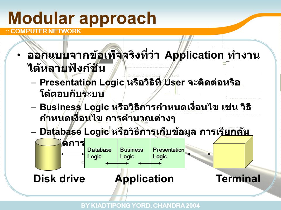 Modular approach ออกแบบจากข้อเท็จจริงที่ว่า Application ทำงานได้หลายฟังก์ชัน. Presentation Logic หรือวิธีที่ User จะติดต่อหรือโต้ตอบกับระบบ.