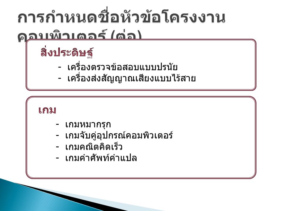 การเขียนแบบเสนอหัวข้อโครงงาน - ppt ดาวน์โหลด