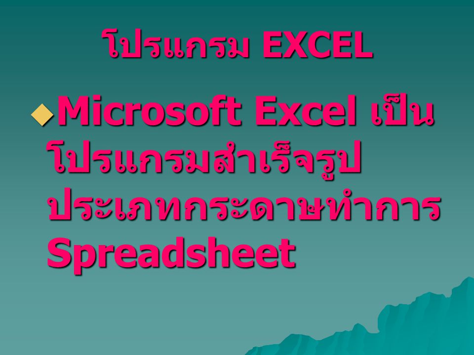 Microsoft Excel เป็นโปรแกรมสำเร็จรูปประเภทกระดาษทำการ Spreadsheet