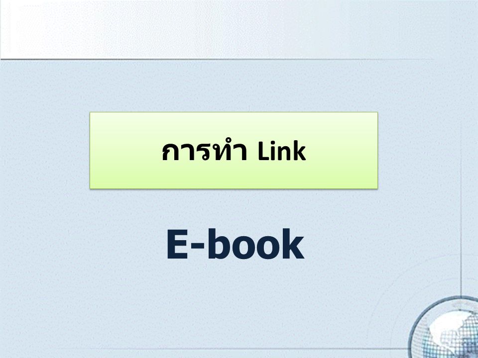 การทำ Link E-book