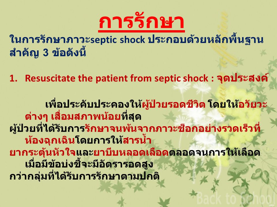 การรักษา ในการรักษาภาวะseptic shock ประกอบด้วยหลักพื้นฐานสําคัญ 3 ข้อดังนี้ Resuscitate the patient from septic shock : จุดประสงค์