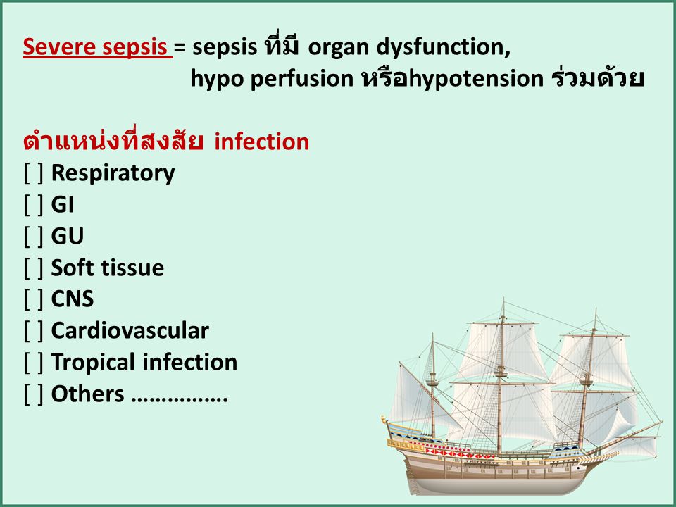 Severe sepsis = sepsis ที่มี organ dysfunction,