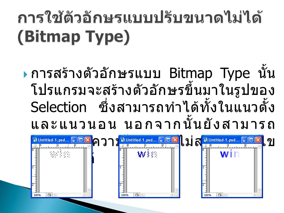 การใช้ตัวอักษรแบบปรับขนาดไม่ได้ (Bitmap Type)