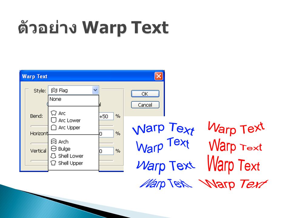 ตัวอย่าง Warp Text