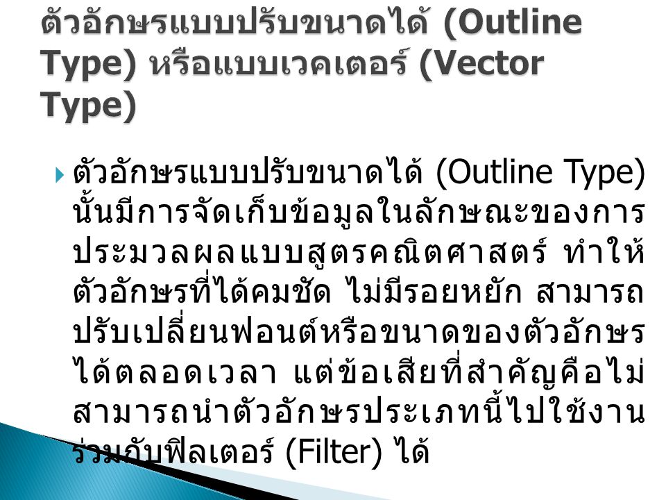 ตัวอักษรแบบปรับขนาดได้ (Outline Type) หรือแบบเวคเตอร์ (Vector Type)