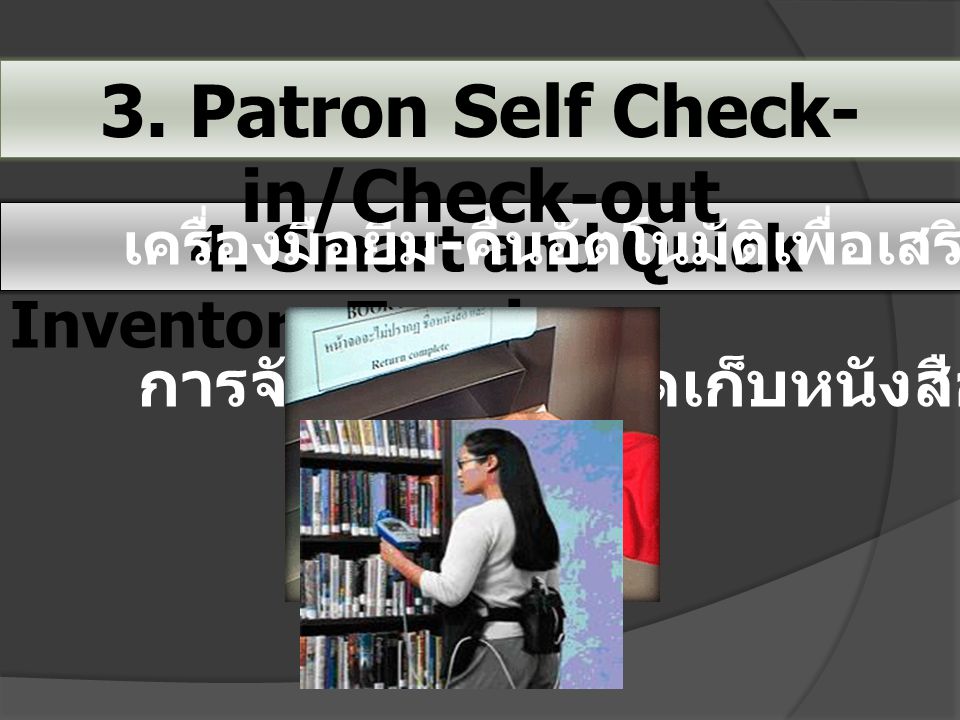 3. Patron Self Check-in/Check-out