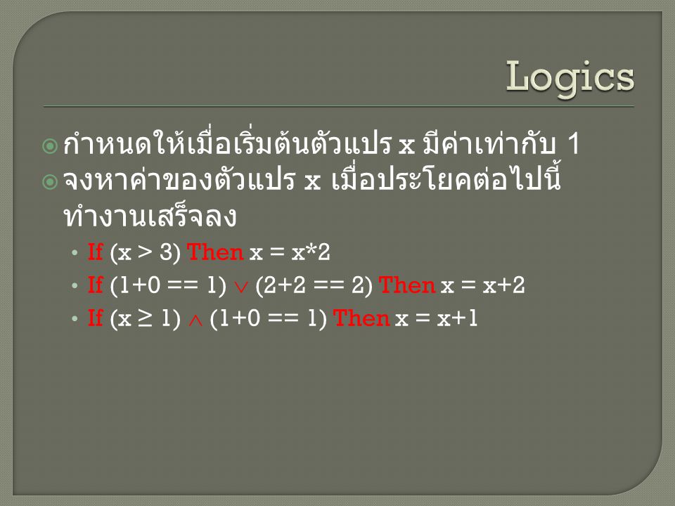 Logics กำหนดให้เมื่อเริ่มต้นตัวแปร x มีค่าเท่ากับ 1