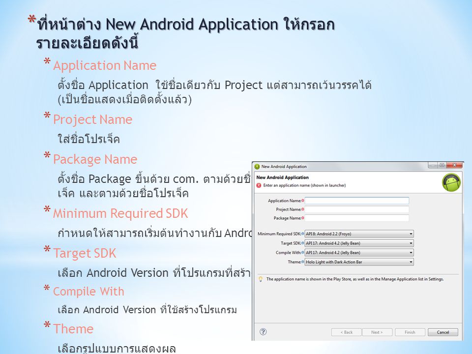 ที่หน้าต่าง New Android Application ให้กรอกรายละเอียดดังนี้