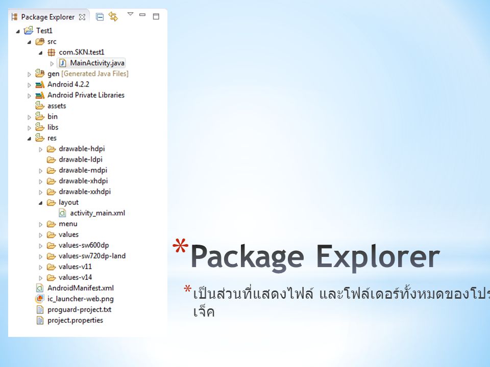 Package Explorer เป็นส่วนที่แสดงไฟล์ และโฟล์เดอร์ทั้งหมดของโปรเจ็ค