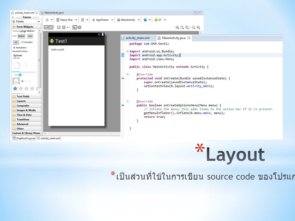 Layout เป็นส่วนที่ใช้ในการเขียน source code ของโปรแกรม