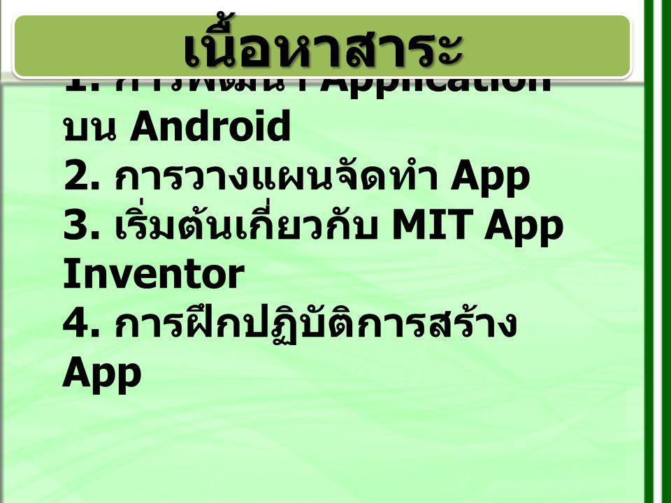 เนื้อหาสาระ 1. การพัฒนา Application บน Android 2. การวางแผนจัดทำ App