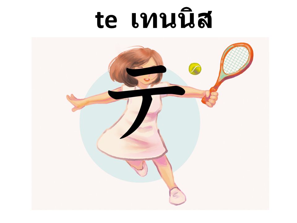 te เทนนิส