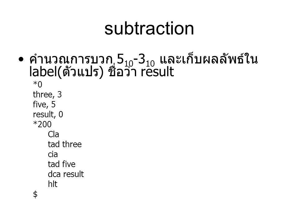 subtraction คำนวณการบวก และเก็บผลลัพธ์ใน label(ตัวแปร) ชื่อว่า result. *0. three, 3. five, 5.