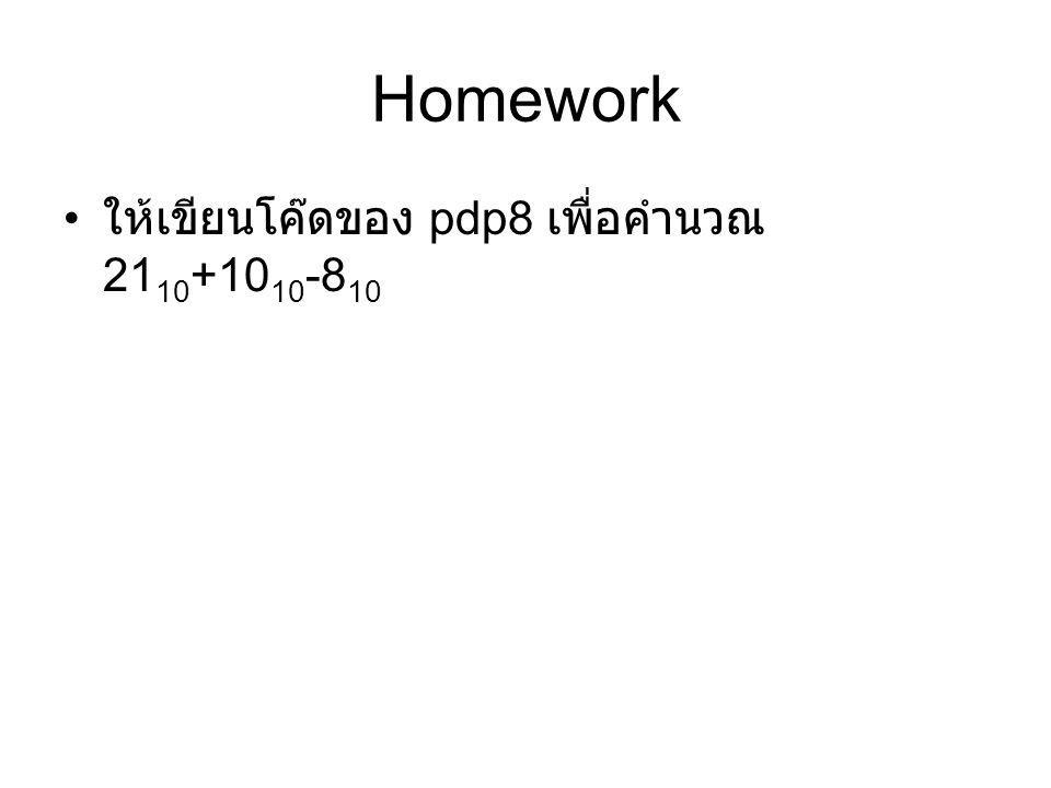 Homework ให้เขียนโค๊ดของ pdp8 เพื่อคำนวณ