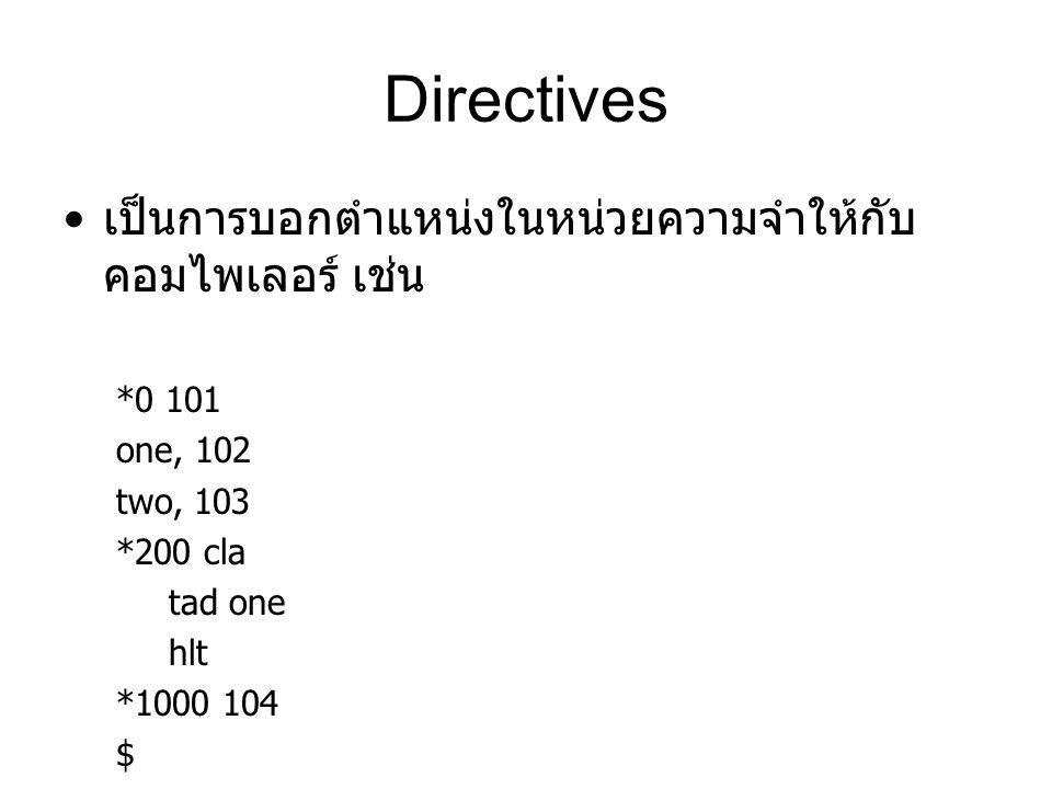 Directives เป็นการบอกตำแหน่งในหน่วยความจำให้กับคอมไพเลอร์ เช่น *0 101
