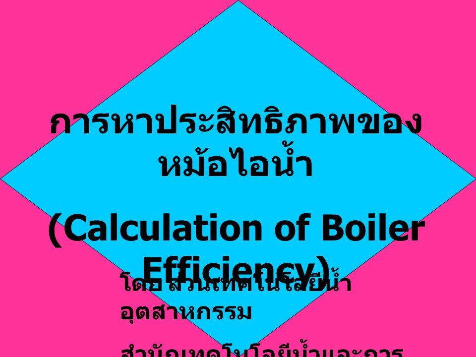 การหาประสิทธิภาพของหม้อไอน้ำ (Calculation of Boiler Efficiency)