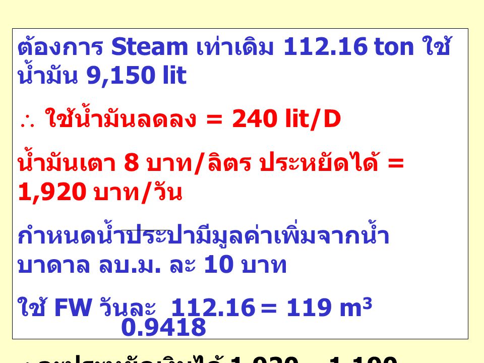 ต้องการ Steam เท่าเดิม ton ใช้น้ำมัน 9,150 lit