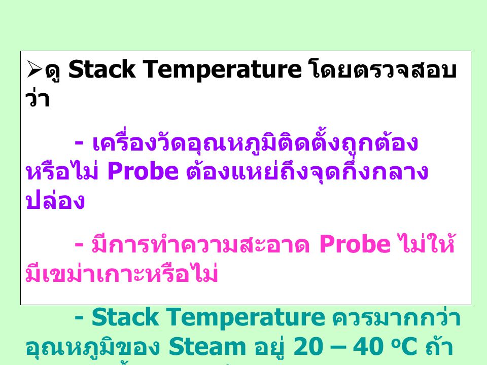 ดู Stack Temperature โดยตรวจสอบว่า