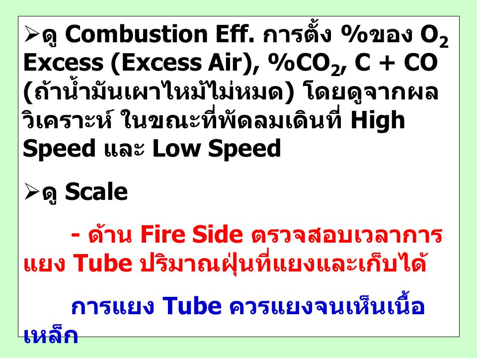 ดู Combustion Eff. การตั้ง %ของ O2 Excess (Excess Air), %CO2, C + CO (ถ้าน้ำมันเผาไหม้ไม่หมด) โดยดูจากผลวิเคราะห์ ในขณะที่พัดลมเดินที่ High Speed และ Low Speed