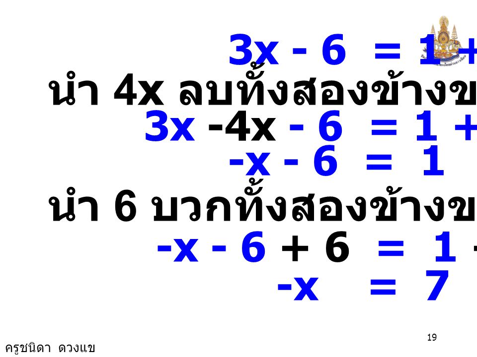 นำ 4x ลบทั้งสองข้างของสมการ นำ 6 บวกทั้งสองข้างของสมการ