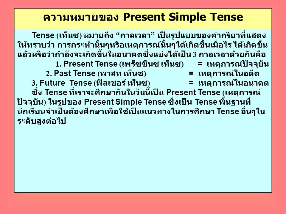 ความหมายของ Present Simple Tense