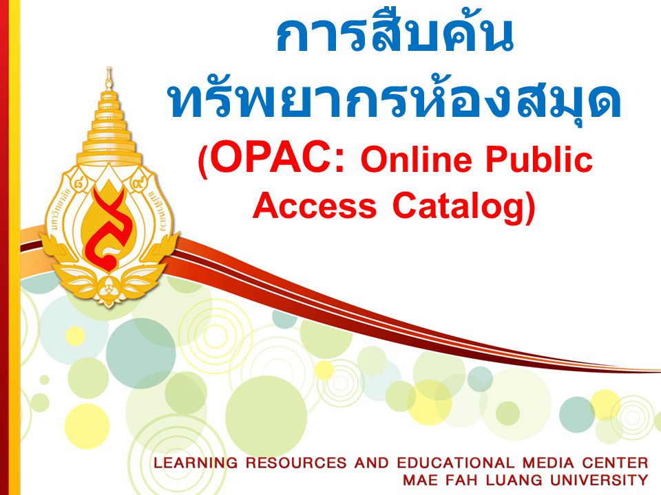 การสืบค้นทรัพยากรห้องสมุด (OPAC: Online Public Access Catalog)