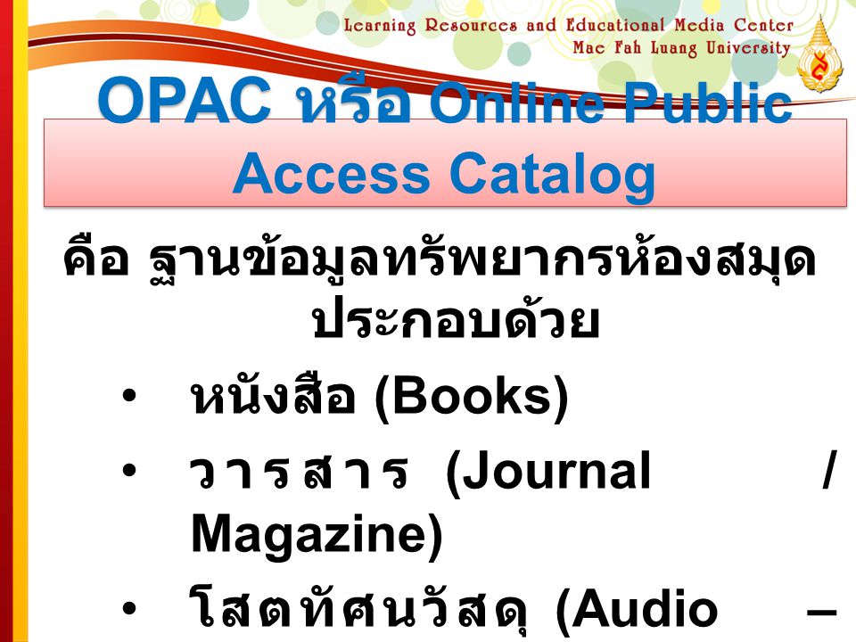 OPAC หรือ Online Public Access Catalog