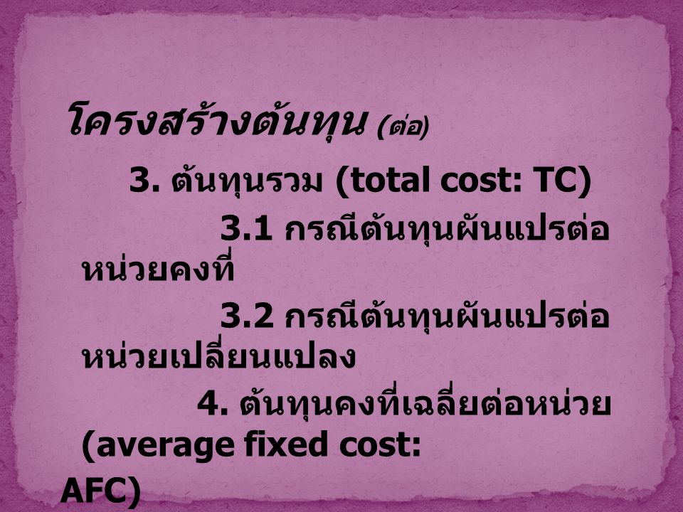 โครงสร้างต้นทุน (ต่อ) 3. ต้นทุนรวม (total cost: TC)