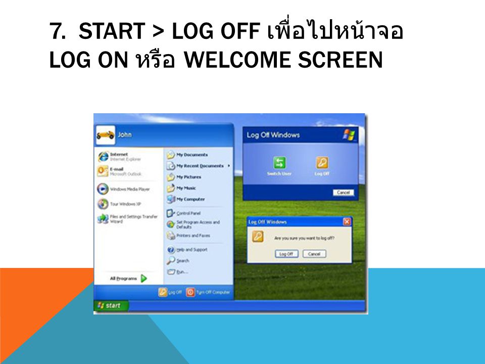 7. Start > Log Off เพื่อไปหน้าจอ Log On หรือ Welcome Screen