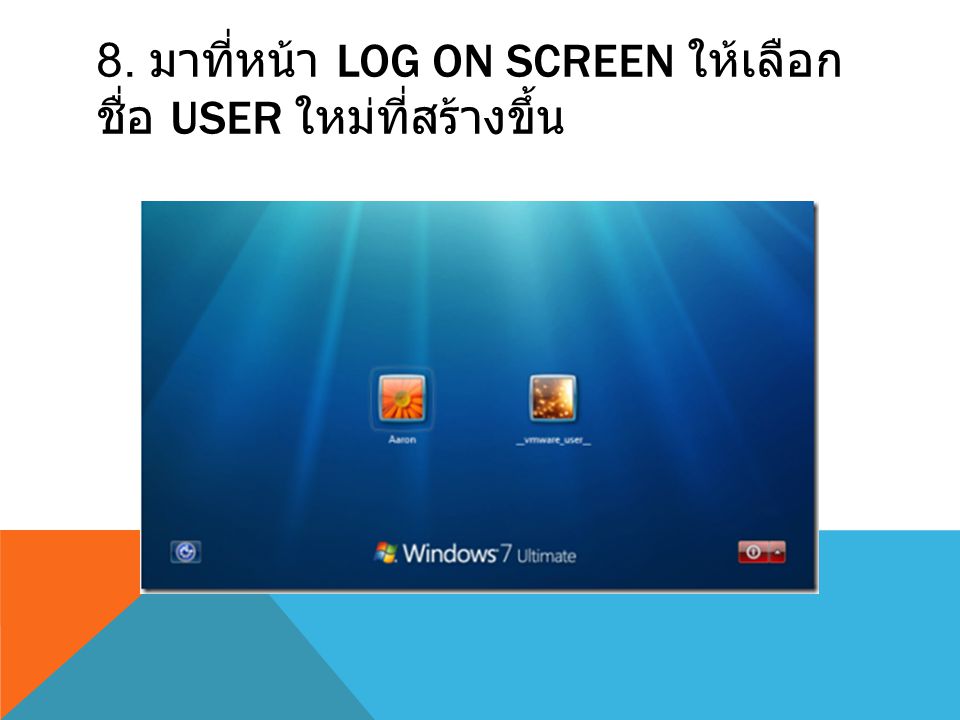 8. มาที่หน้า Log On Screen ให้เลือก ชื่อ User ใหม่ที่สร้างขึ้น