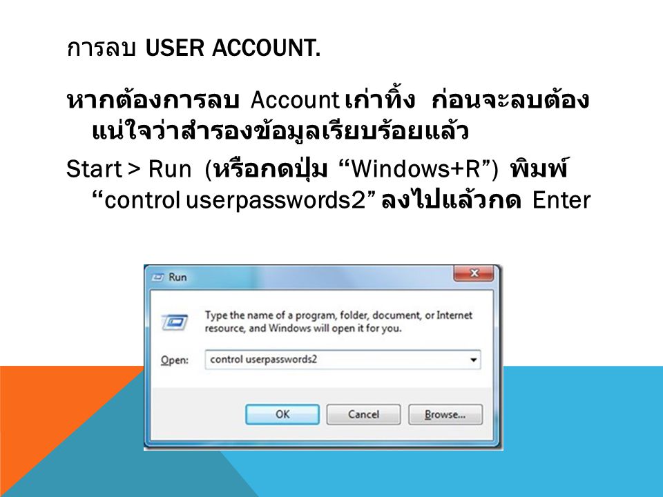 การลบ User Account.