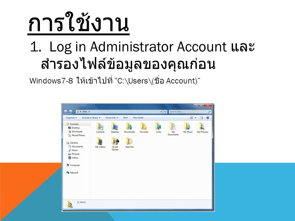 การใช้งาน 1. Log in Administrator Account และ สำรองไฟล์ข้อมูลของคุณก่อน.
