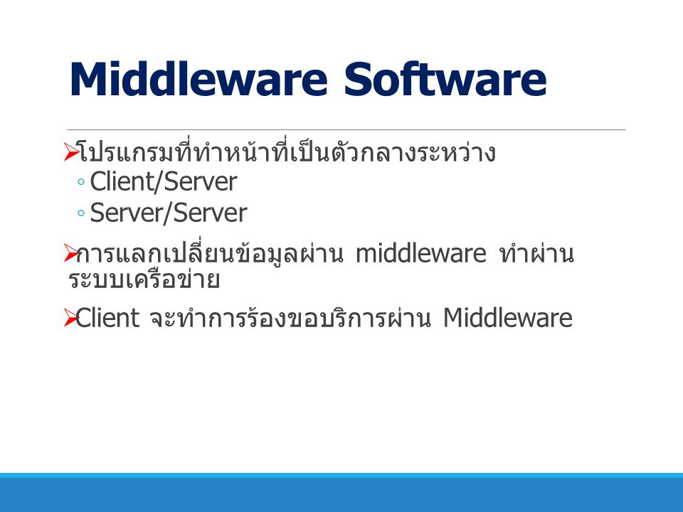 Middleware Software โปรแกรมที่ทำหน้าที่เป็นตัวกลางระหว่าง